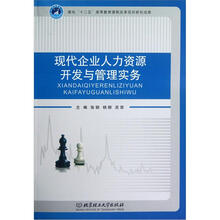 现代企业人力资源开发与管理实务