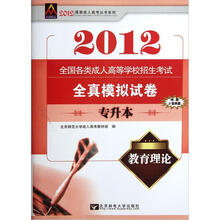 教育理论（专升本全国各类成人高等学校招生考试全真模拟试卷）/2012最新成人高考丛书系列