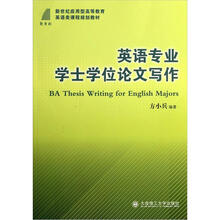 英语专业学士学位论文写作（新世纪应用型高等教育英语类课程规划教材）