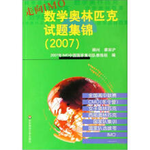 数学奥林匹克试题集锦(2007走向IMO)