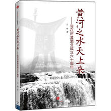 黄河之水天上来：写在河套酒业成立六十周年