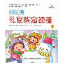 幼儿园礼仪教育课程3
