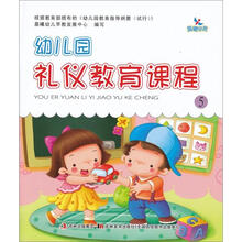 幼儿园礼仪教育课程5