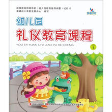 幼儿园礼仪教育课程7