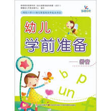幼儿学前准备：拼音
