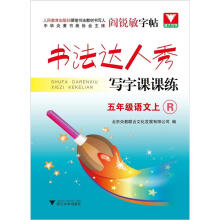 阎锐敏字帖·书法达人秀·写字课课练：5年级语文（上）（R）