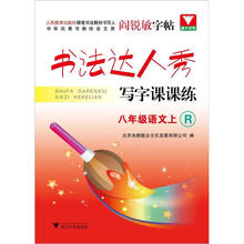 阎锐敏字帖·书法达人秀·写字课课练：8年级语文上（R）