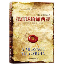 把信送给加西亚（全新插图本）