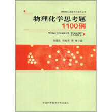 物理化学思考题1100例