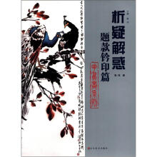 析疑解惑丛书:花鸟画系列·题款钤印篇