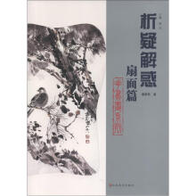 析疑解惑丛书:花鸟画系列·扇面篇