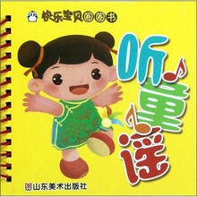 听童谣/快乐宝贝圈圈书