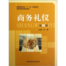 商务礼仪(第2版高职经管类精品教材普通高等学校十一五规划教材)