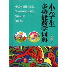 小学生多功能数学词典（32开彩图）