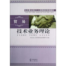技术业务理论(贸易机关事业单位工人技师培训考核教材)