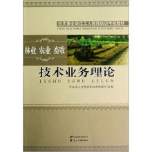 技术业务理论(林业农业畜牧机关事业单位工人技师培训考核教材)