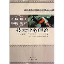 技术业务理论(机械电子物资地矿机关事业单位工人技师培训考核教材)