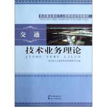 技术业务理论(交通机关事业单位工人技师培训考核教材)