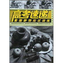 高考速递(素描静物应试训练)