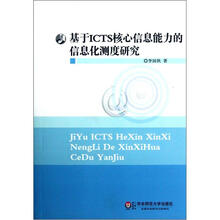 基于ICTS核心信息能力的信息化测度研究