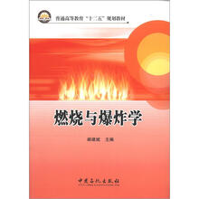 普通高等教育“十二五”规划教材:燃烧与爆炸学