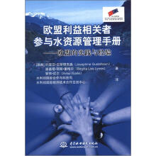 欧盟利益相关者参与水资源管理手册：欧盟的实践与经验（附光盘1张）