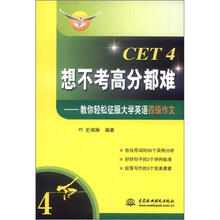 想不考高分都难:教你轻松征服大学英语四级作文