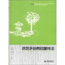 环艺手绘表现图技法（现代艺术设计类“十二五”精品规划教材）