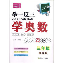 举一反三学奥数(3年级升级版)