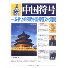 中国符号：一本书让你领略中国传统文化精髓