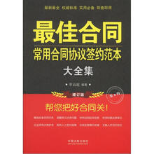 最佳合同:常用合同协议签约范本大全集(增订版)