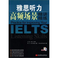 雅思听力高频场景精讲精练（内附光盘1张）