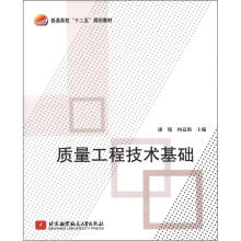 质量工程技术基础(十二五)