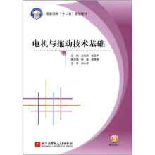 电机与拖动技术基础（高职高专）（十二五）