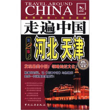 走遍中国：河北、天津（第2版）