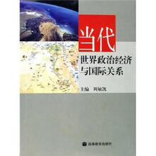 当代世界政治经济与国际关系