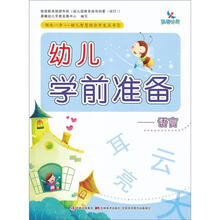 幼儿学前准备：语言
