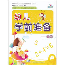 幼儿学前准备：数学
