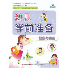 幼儿学前准备：健康与安全