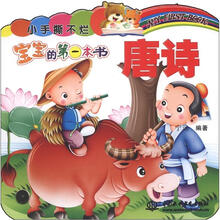 小手撕不烂·宝宝的第一本书：唐诗