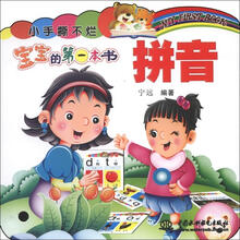 小手撕不烂·宝宝的第一本书：拼音