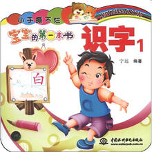 小手撕不烂·宝宝的第一本书：识字1