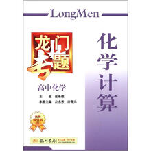 龙门专题高中化学：化学计算