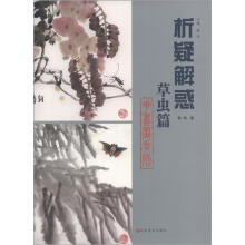 析疑解惑丛书:花鸟画系列·草虫篇