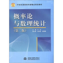 概率论与数理统计(第2版)(21世纪高职高专新概念规划教材)