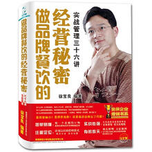 做品牌餐饮的经营秘密：实战管理三十六讲