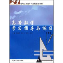 高等数学学习指导与练习（下21世纪应用型本科院校规划教材）
