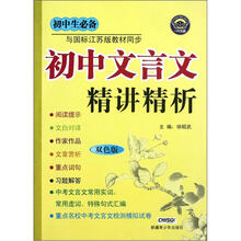 初中文言文精讲精析（初中生必备与国标江苏版教材同步双色版）