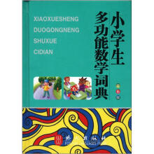 小学生多功能数学词典（64开双色）