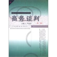 商务谈判（第2版）（高职高专市场营销系列教材）